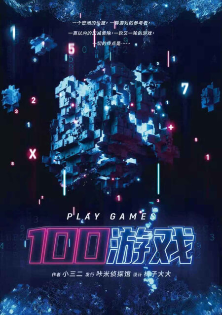 100游戏海报图