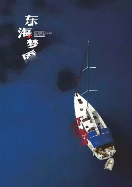 东海梦魇海报图