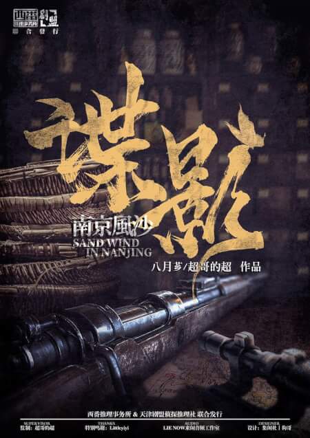 《谍影2—南京风沙》剧本杀复盘真相答案 解析凶手是谁 剧透测评