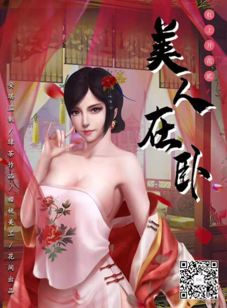 杠上开花2-美人在卧海报图