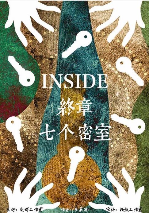Inside终章：七个密室海报图
