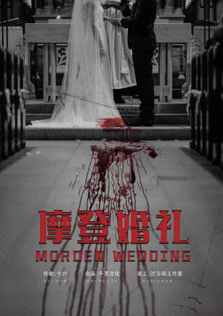 摩登婚礼海报图