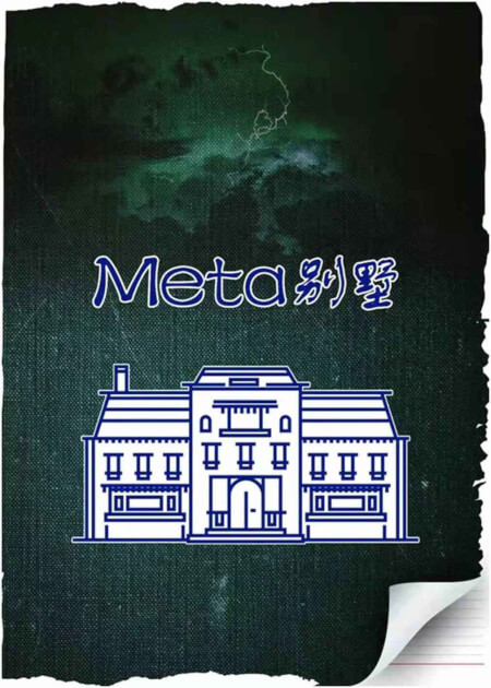 Meta别墅海报图