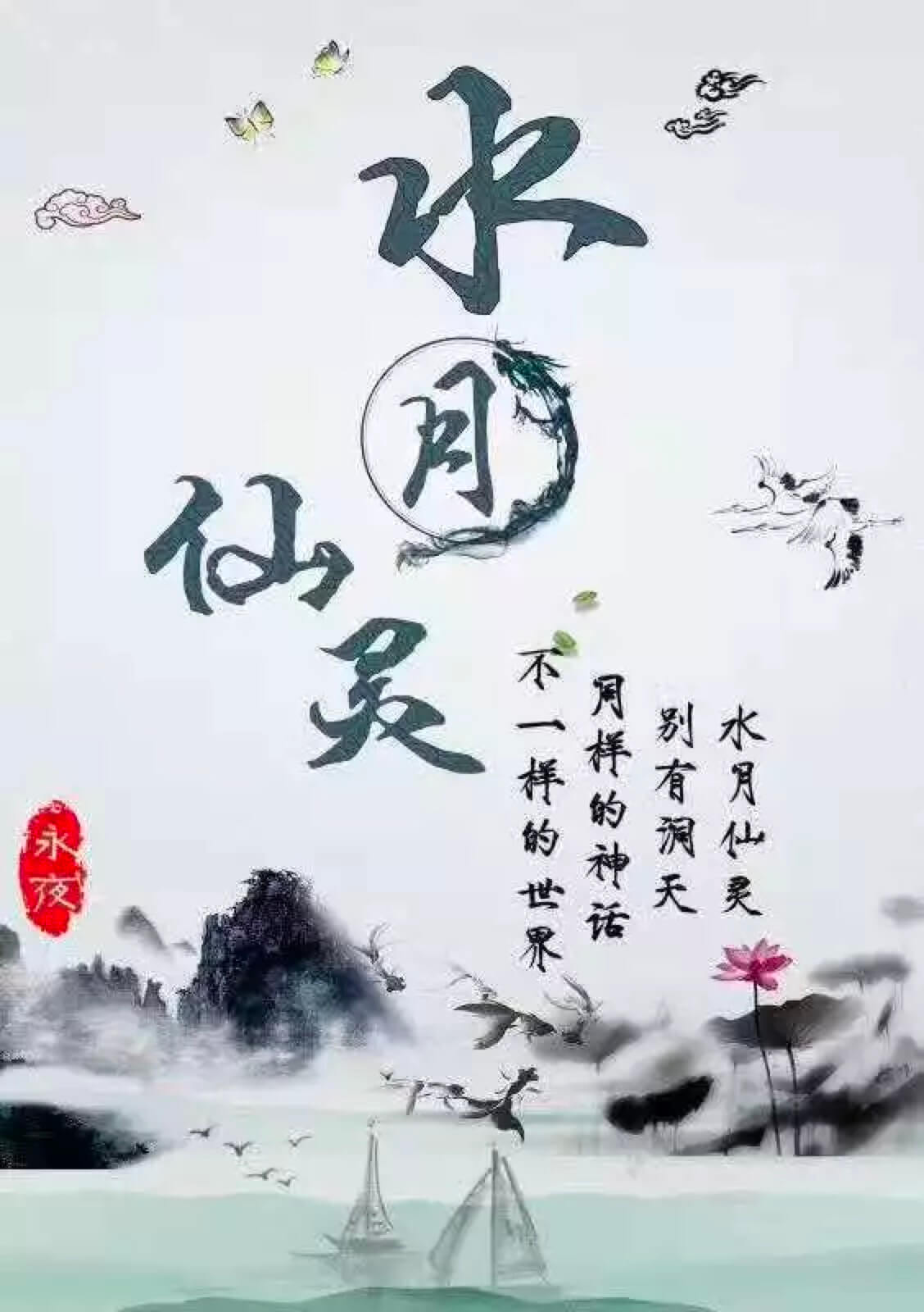 水月仙灵海报图