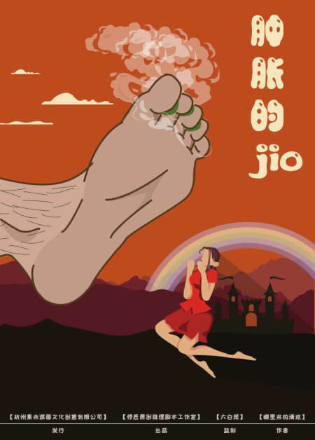 肿胀的Jio海报图